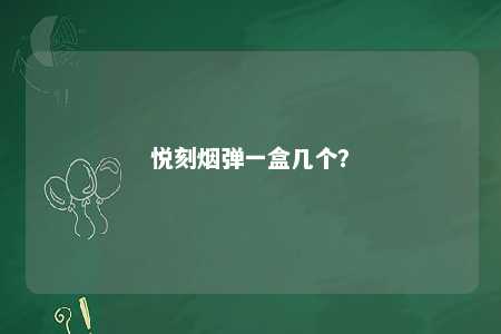 悦刻烟弹一盒几个
�？ 